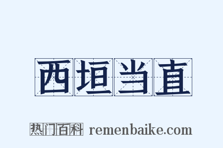 西垣当直是什么意思的图片